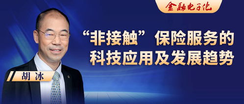 胡冰視角 非接觸保險服務的科技應用與發(fā)展趨勢——信息系統(tǒng)集成服務的關鍵作用